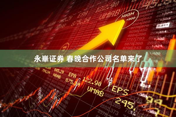 永崋证券 春晚合作公司名单来了