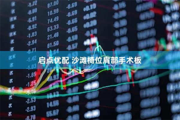 启点优配 沙滩椅位肩部手术板