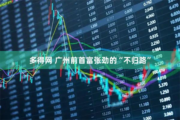 多得网 广州前首富张劲的“不归路”