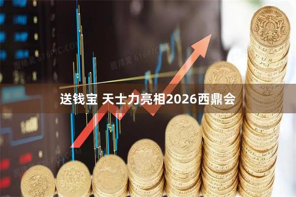 送钱宝 天士力亮相2026西鼎会