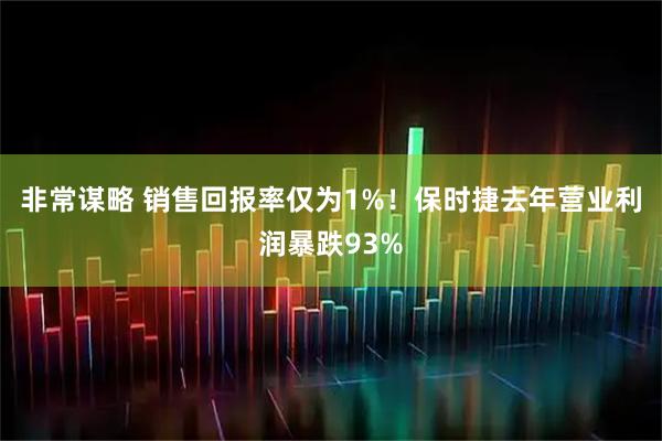 非常谋略 销售回报率仅为1%！保时捷去年营业利润暴跌93%