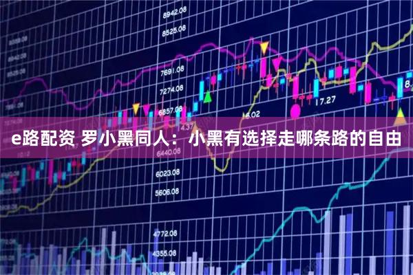 e路配资 罗小黑同人：小黑有选择走哪条路的自由