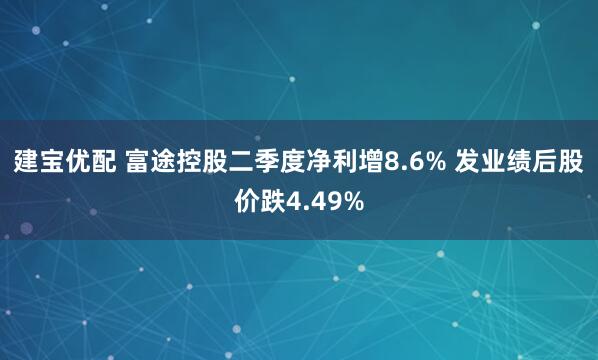 建宝优配 富途控股二季度净利增8.6% 发业绩后股价跌4.49%