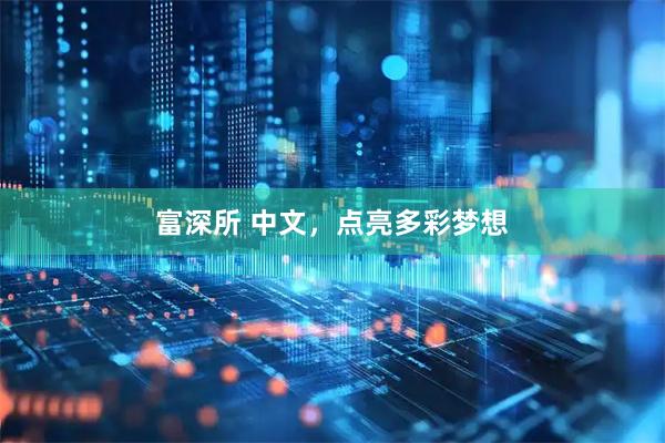 富深所 中文，点亮多彩梦想